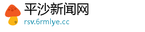 平沙新闻网